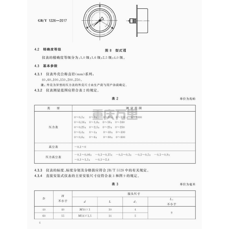 關(guān)于壓力表的表面外殼直徑尺寸、精確度等級(jí)、測(cè)量范圍、螺紋尺寸等分享