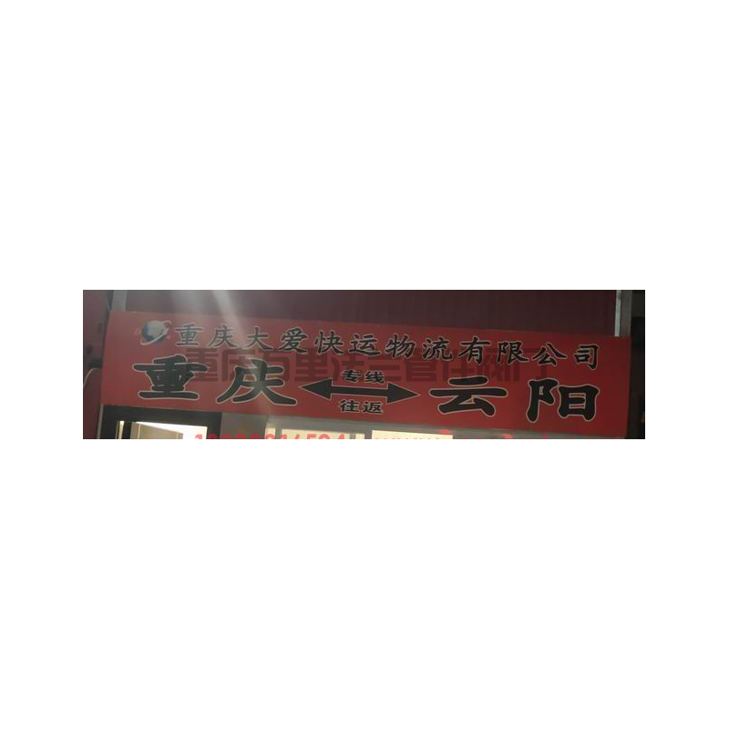 重慶【上橋都市工業(yè)園區(qū)】貨運(yùn)部