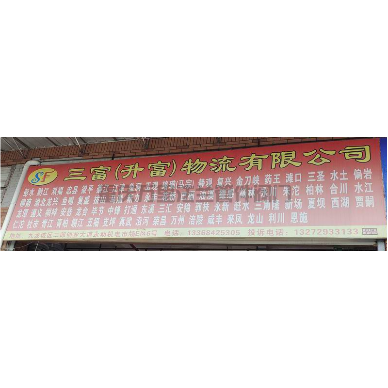 重慶市九龍坡區(qū)【二郎永動機電市場】貨運部物流信息分享